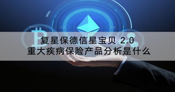 復(fù)星保德信星寶貝 2.0 重大疾病保險(xiǎn)產(chǎn)品分析是什么？有什么優(yōu)缺點(diǎn)？