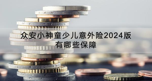 眾安小神童少兒意外險2024版有哪些保障？值得買嗎？