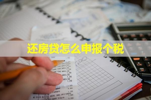 還房貸怎么申報(bào)個(gè)稅？保姆級(jí)流程來(lái)咯
