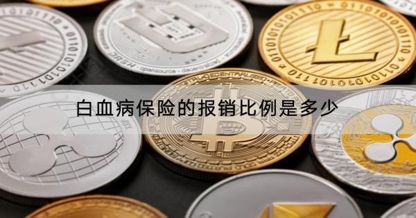 白血病保險(xiǎn)的報(bào)銷比例是多少？報(bào)銷流程是什么？