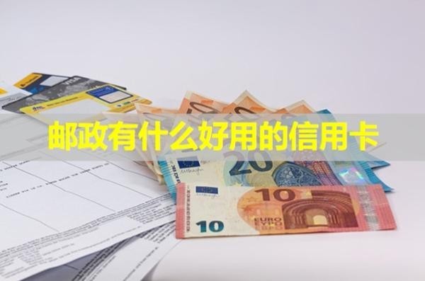郵政有什么好用的信用卡？試試這些
