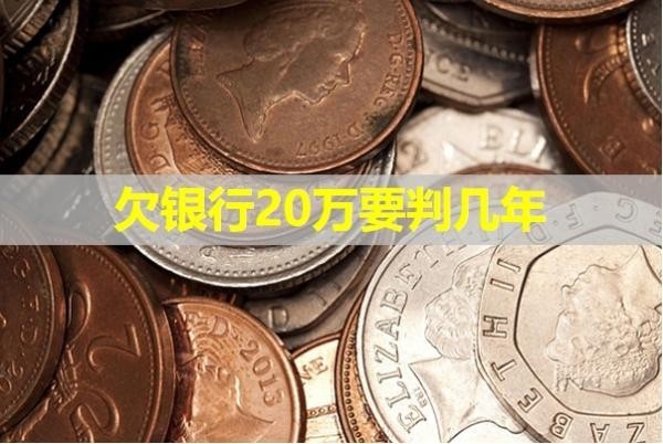欠銀行20萬(wàn)要判幾年？最新消息！