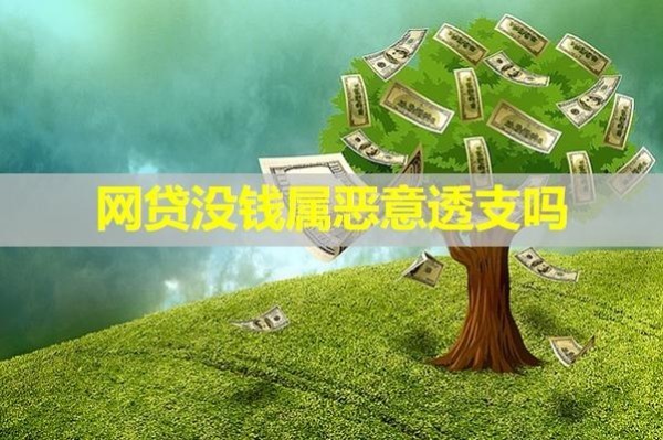 網貸沒錢屬惡意透支嗎？詳情分析