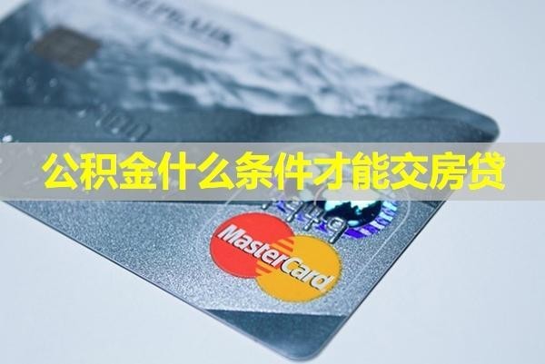 公積金什么條件才能交房貸？滿足這些條件即可