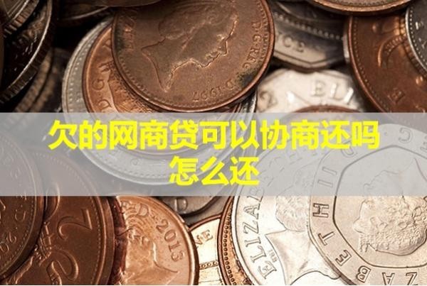 欠的網(wǎng)商貸可以協(xié)商還嗎怎么還？試試就知道