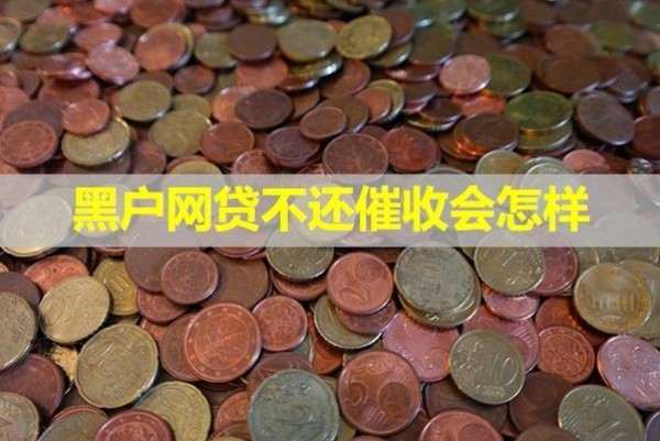 黑戶網(wǎng)貸不還催收會(huì)怎樣？十分嚴(yán)重