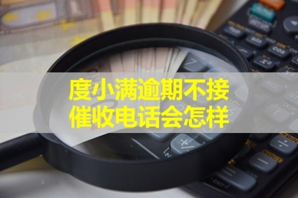 度小滿逾期不接催收電話會(huì)怎樣？十分嚴(yán)重