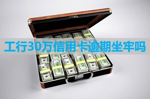 工行30萬(wàn)信用卡逾期坐牢嗎？看完就知道