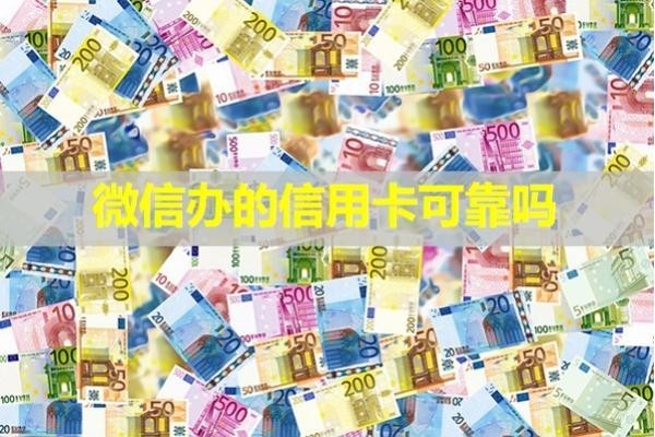 微信辦的信用卡可靠嗎？值得信賴