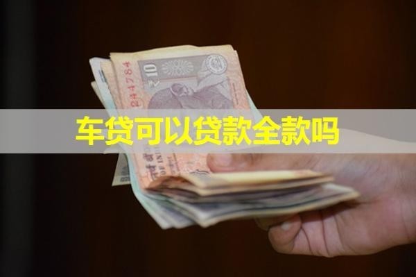車貸可以貸款全款嗎？居然是這樣