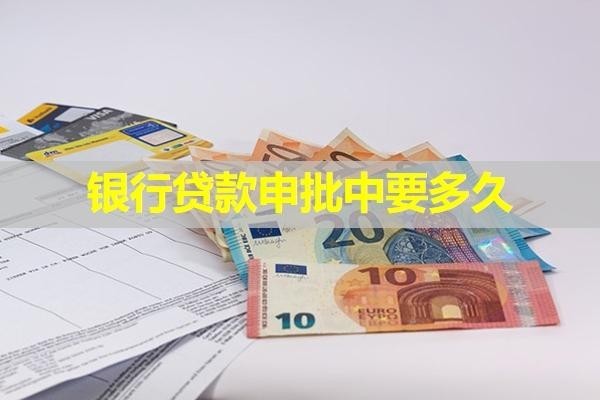 銀行貸款申批中要多久？不看后悔系列