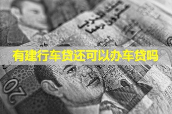 有建行車貸還可以辦車貸嗎？試試就知道