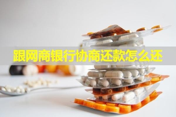 跟網(wǎng)商銀行協(xié)商還款怎么還？幾步解決
