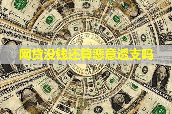 網貸沒錢還算惡意透支嗎？看看具體區(qū)別