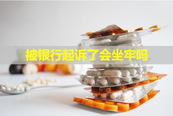 被銀行起訴了會(huì)坐牢嗎？無(wú)須擔(dān)心