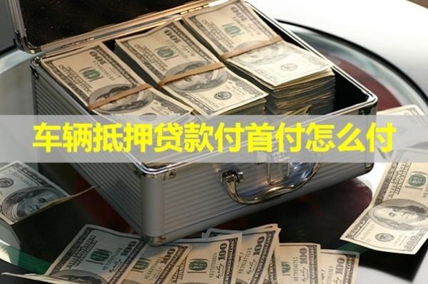 車輛抵押貸款付首付怎么付？試試這樣處理
