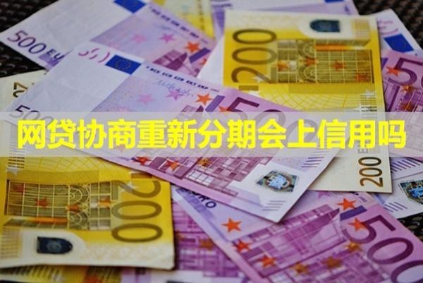 網(wǎng)貸協(xié)商重新分期會(huì)上信用嗎？詳細(xì)說明