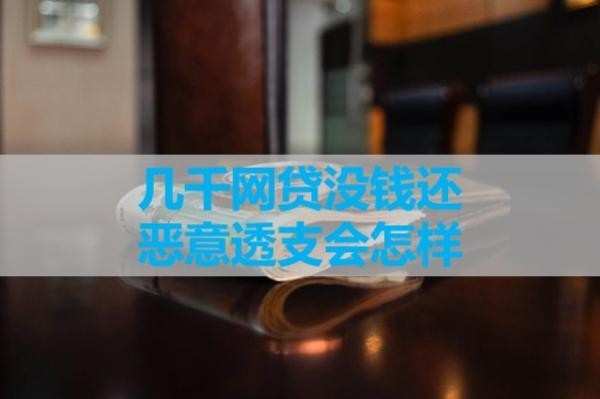 幾千網貸沒錢還惡意透支會怎樣？十分嚴重