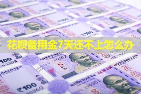 花唄備用金7天還不上怎么辦？詳細(xì)說明