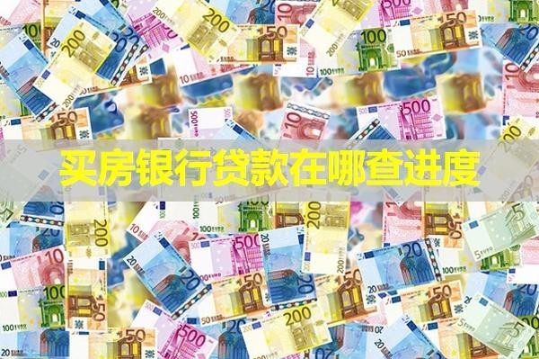 買房銀行貸款在哪查進度？多種方式查詢