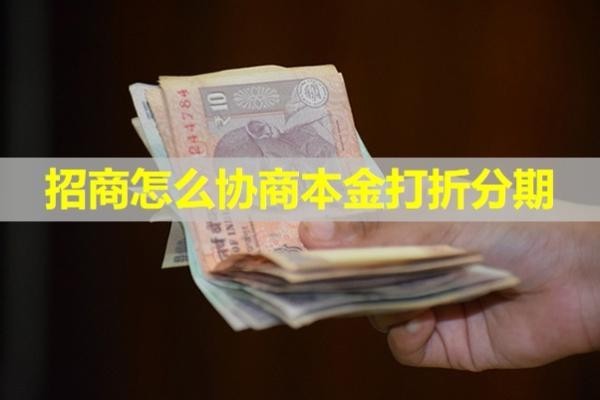 招商怎么協(xié)商本金打折分期？詳細說明