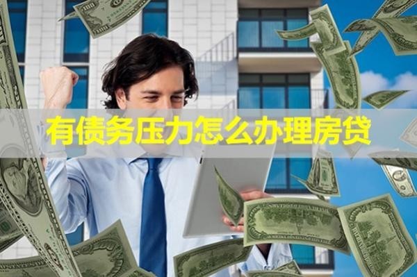 有債務壓力怎么辦理房貸？試試這樣做