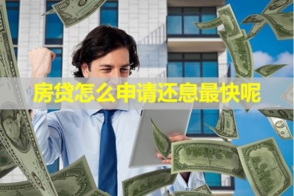 房貸怎么申請還息最快呢？三種方式解決