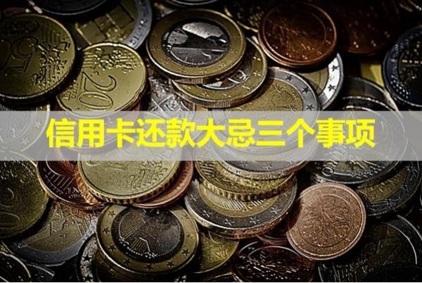信用卡還款大忌三個(gè)事項(xiàng)？具體分析
