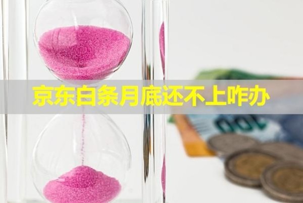 京東白條月底還不上咋辦？三招解決