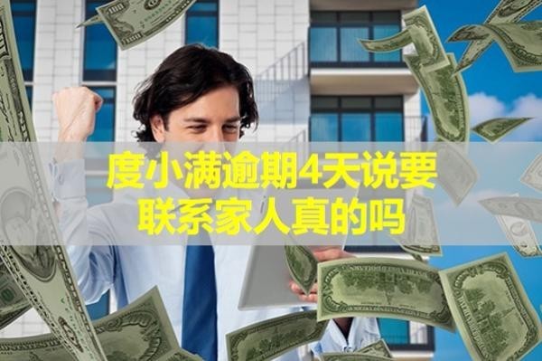度小滿逾期4天說要聯(lián)系家人真的嗎？詳細(xì)內(nèi)容