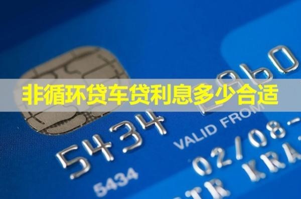 非循環(huán)貸車貸利息多少合適？詳細(xì)解析