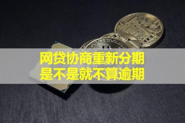 網(wǎng)貸協(xié)商重新分期是不是就不算逾期？看完就懂