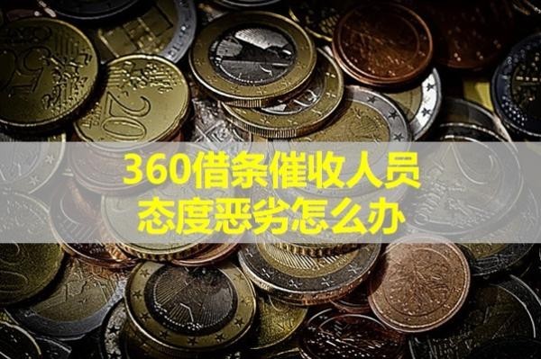 360借條催收人員態(tài)度惡劣怎么辦？這樣處理