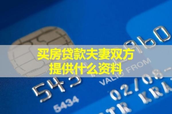 買房貸款夫妻雙方提供什么資料？不要遺漏