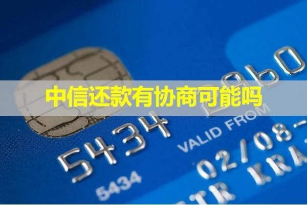 中信還款有協(xié)商可能嗎