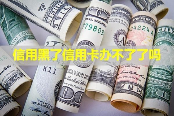 信用黑了信用卡辦不了了嗎？不看就虧了