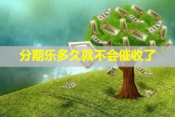 分期樂多久就不會催收了