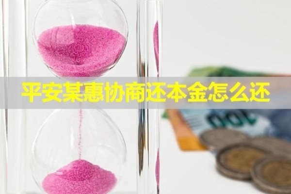平安某惠協(xié)商還本金怎么還？協(xié)商后又逾期會怎樣