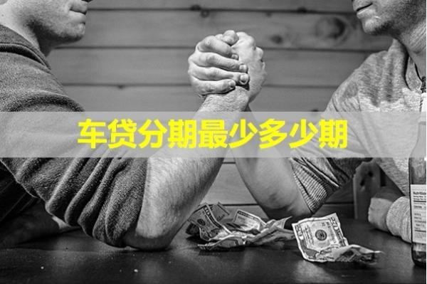 車貸分期最少多少期？詳細(xì)內(nèi)容