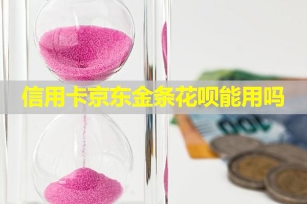 信用卡京東金條花唄能用嗎
