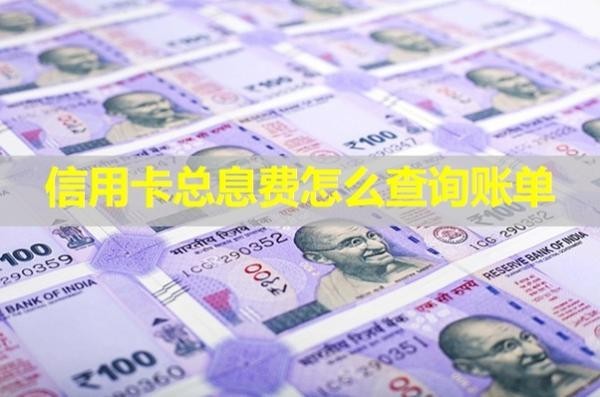 信用卡總息費(fèi)怎么查詢賬單？4種方式