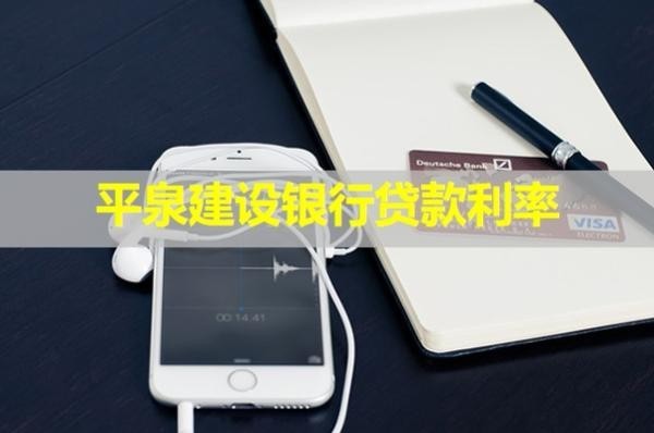 平泉建設(shè)銀行貸款利率？詳細分析