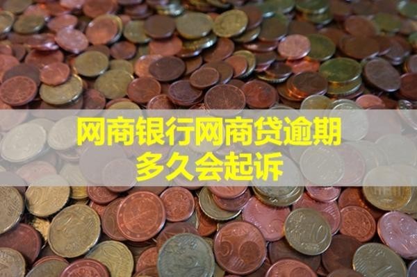 網(wǎng)商銀行網(wǎng)商貸逾期多久會起訴？這個時間要注意