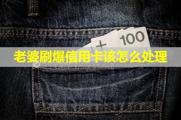 老婆刷爆信用卡該怎么處理