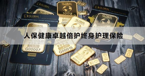 人保健康卓越倍護(hù)終身護(hù)理保險(xiǎn)有哪些保障？有什么特色？