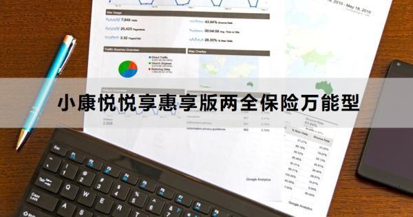 小康悅悅享惠享版兩全保險(xiǎn)萬(wàn)能型如何？基本信息+亮點(diǎn)