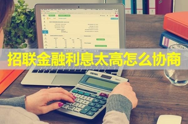 招聯(lián)金融利息太高怎么協(xié)商？詳細(xì)步驟
