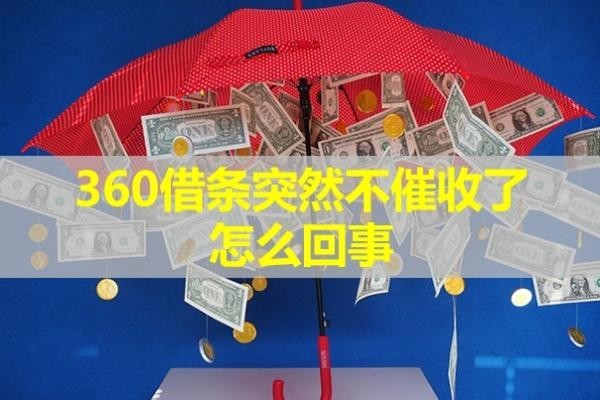 360借條突然不催收了