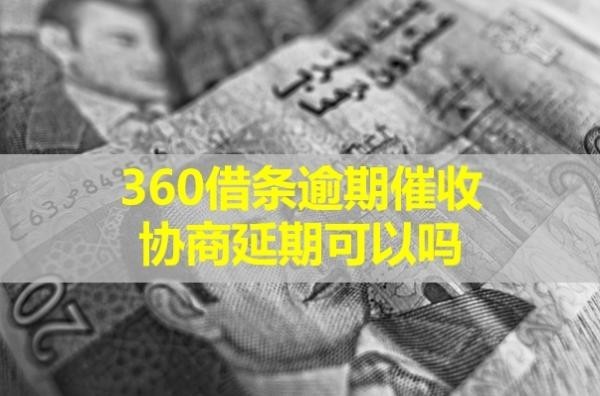 360借條逾期催收協(xié)商延期可以嗎？詳細(xì)說明