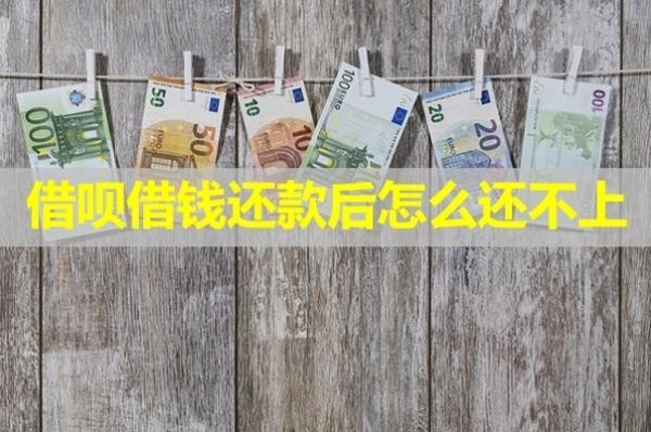 借唄借錢還款后怎么還不上？不看后悔